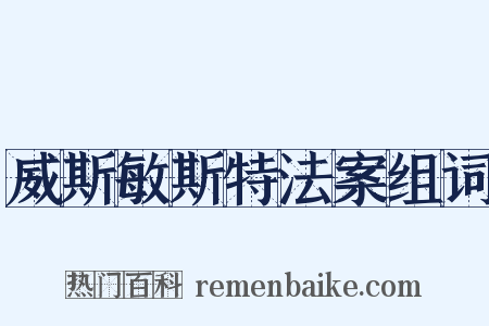 威斯敏斯特法案组词是什么意思的图片